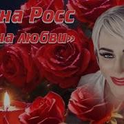 Алена Росс Свеча Любви