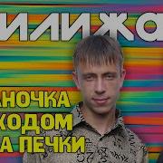 Цыганочка С Выходом Из За Печи Частушки