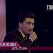 Голибчон Юсупов Дусти Душмани