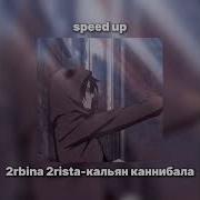 Канибал Speed Up