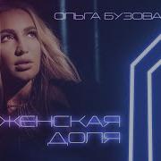 Музыка Женская Доля