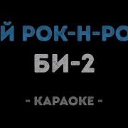 Би 2 Мой Рок Н Ролл Минус Для Гитары