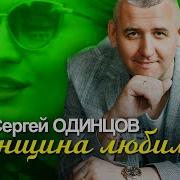 Сергей Одинцов Женщина Любимая