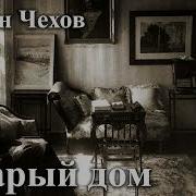 Антон Чехов Старый Дом