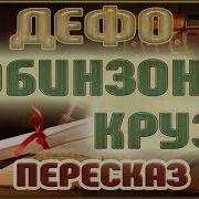 Д Дефо Робинзон Крузо