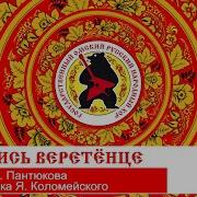 Песня Крутись Веретёнце
