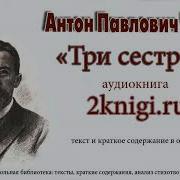 Аудиосказка Три Сестры