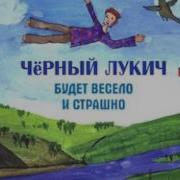 Мы Идём В Тишине Чёрный Лукич