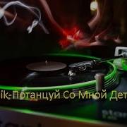 Детка Потанцуй Со Мной