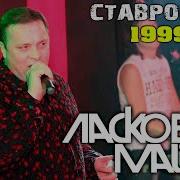 Ласковый Май 1999 Год
