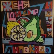 Манная Каша Женя Дидур