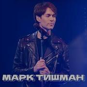 Марк Тишман Большая Рыба