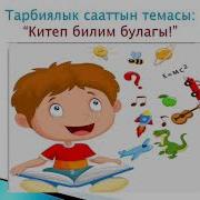 Класстык Саат 1 Класс
