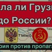 Была Грузия До России