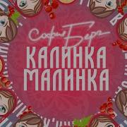 Калинка Малинка София Берг