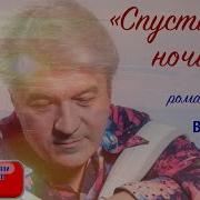 Казачий Романс Спустилась Ночь Над Засыпающими Клёнами