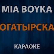 Богатырская Сила Караоке