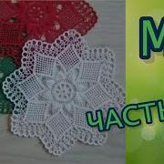 Салфетка Ромбы Часть 2