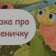Сказка Про Гусеницу