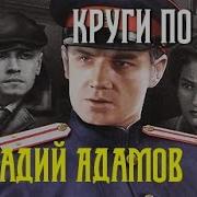 Адамов Круги На Воде