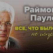 Фильм О Раймонде Паулсе