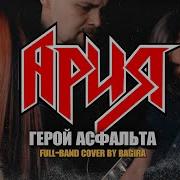 Герой Асфальта Ai Cover