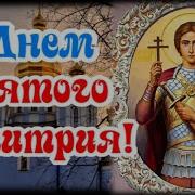 С Днем Ангела Дмитрий