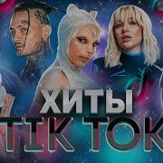 Хиты Тик Тока 2023