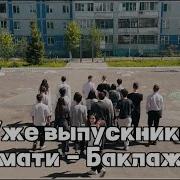 Клип Про Одиннадцатый Класс