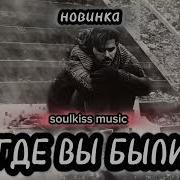 Где Вы Были Трогательная Песня