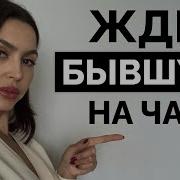 Вероятность Возвращения Бывшей Девушки