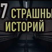 Сборник Мистических Историй Удаленные Истории