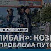 Талибы По Рации
