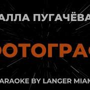 Фотограф Пугачева Караоке