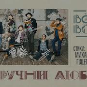 Волга Волга Поручни Любви