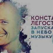 Запускай В Небо Музыку Константин Легостаев
