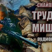 Снайпер Гру Аудиокниги