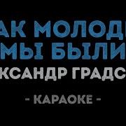 Как Молоды Мы Были Минус