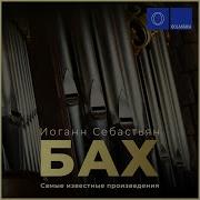 Alex Tor Бах Токката И Фуга Ре Минор Bwv 565