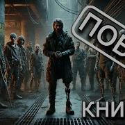 Бегство Из Руин Аудиокнига Полностью Фантастика Постапокалипсис