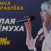 Марина Журавлева Две Души