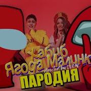 Песня Клип Про Among Us Хабиб Ягода Малинка Пародия Песня Про Амонг Ас