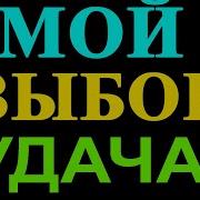 Мой Выбор Счастье И Успех Мощная Аффирмация На Удачу И Успех Слушать
