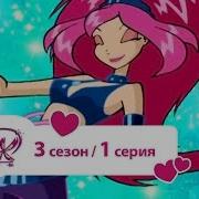 Клуб Винкс 3 Сезон 1 Серия