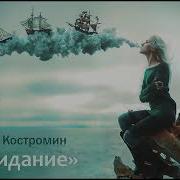 Игорь Костромин Песни