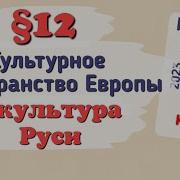 Параграф 12 По Истории 6 Класс Культурное Пространство