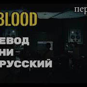 My Blood Перевод Песни Twenty One Pilots На Русском Текст Песни На Русском Русский Перевод