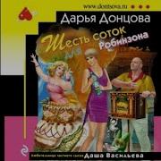 Донцова Радиоспектакли