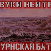 Кинбурнская Баталия