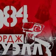 Оруэлл 1984